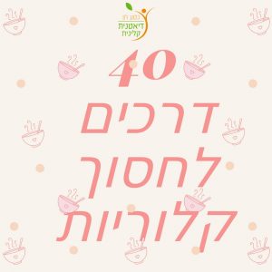 40 דרכים לחסוך קלוריות
