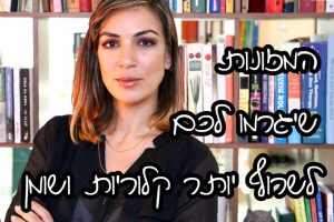 מזונות שורפי קלוריות משומן