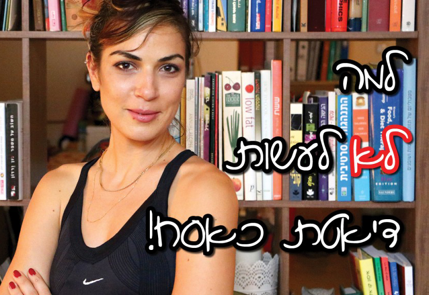 למה לא לעשות דיאטת כאסח