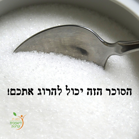 סוכר יכול להרוג אותך