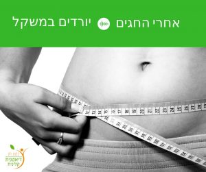 דיאטה אחרי החגים