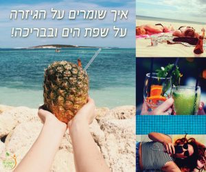 איך שומרים על הגיזרה על חוף הים ובבריכה