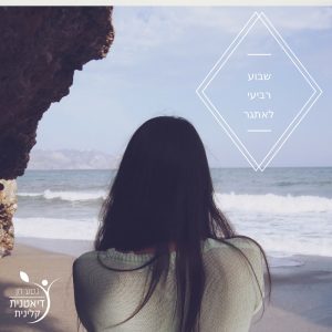 שבוע רביעי לאתגר של נטע