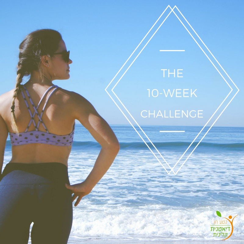 אתגר 10 השבועות