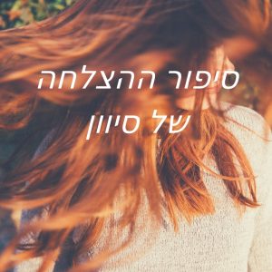 סיפור ההצלחה של סיוון