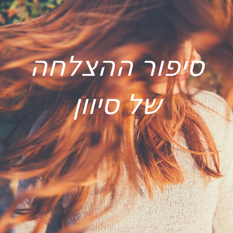 סיפור ההצלחה של סיוון