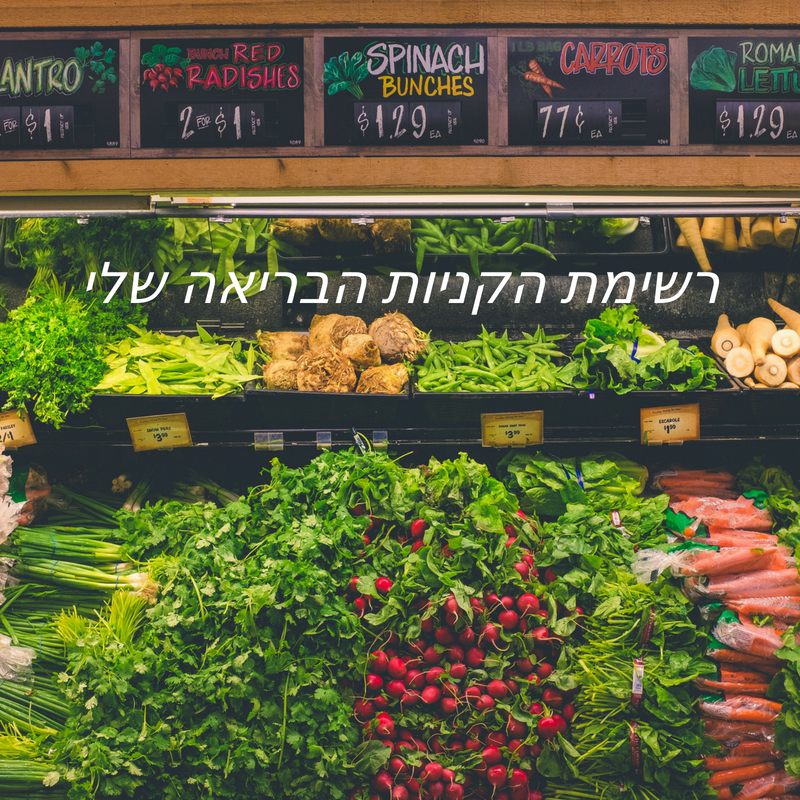 רשימת הקניות הבריאה שלי