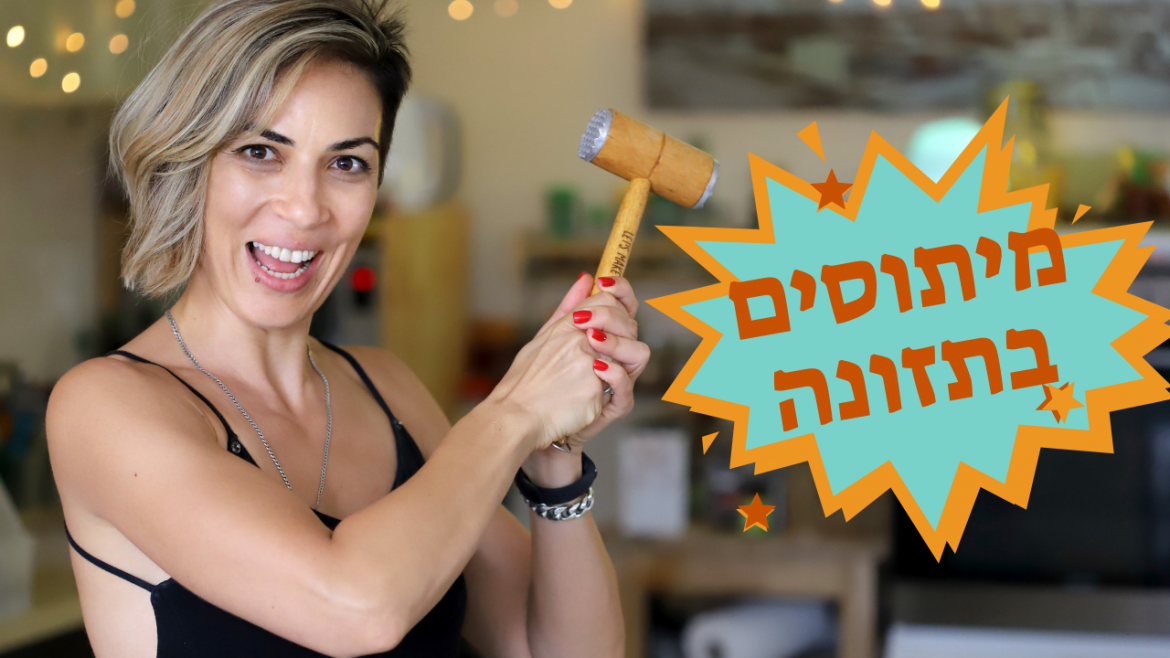 מיתוזים בתזונה