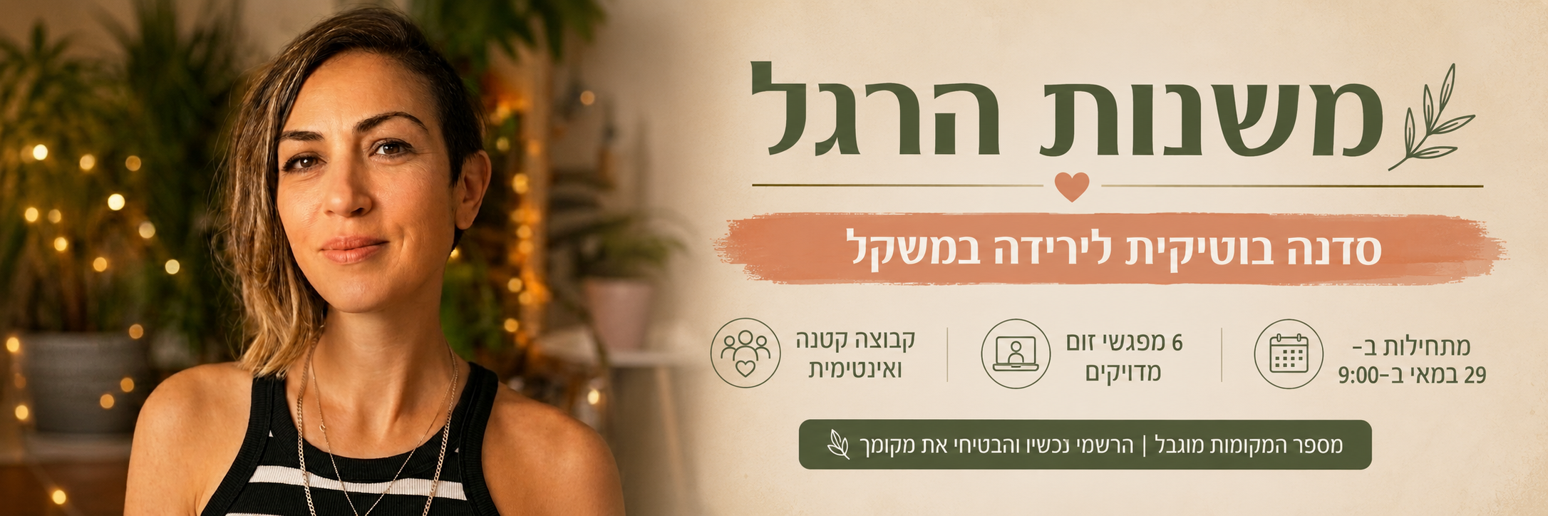 סדנת משנות הרגל — סדנה בוטיקית לירידה במשקל