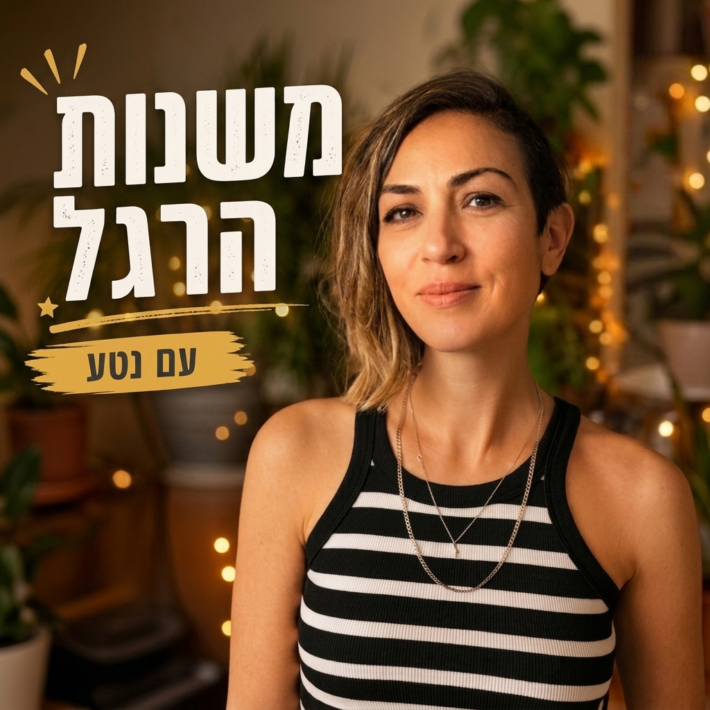 סדנת משנות הרגל